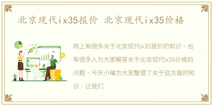 北京现代ix35报价 北京现代ix35价格