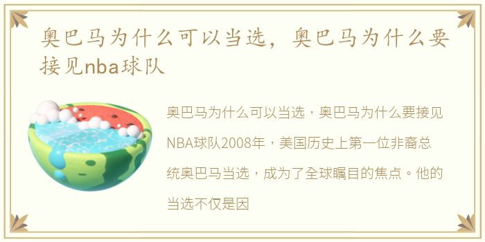 奥巴马为什么可以当选，奥巴马为什么要接见nba球队