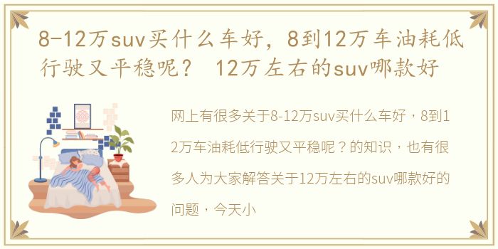 8-12万suv买什么车好，8到12万车油耗低行驶又平稳呢？ 12万左右的suv哪款好