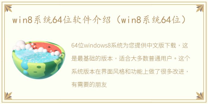 win8系统64位软件介绍（win8系统64位）