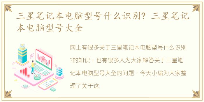 三星笔记本电脑型号什么识别? 三星笔记本电脑型号大全