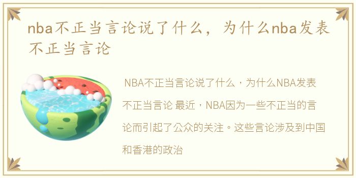 nba不正当言论说了什么，为什么nba发表不正当言论