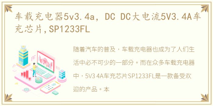 车载充电器5v3.4a，DC DC大电流5V3.4A车充芯片,SP1233FL