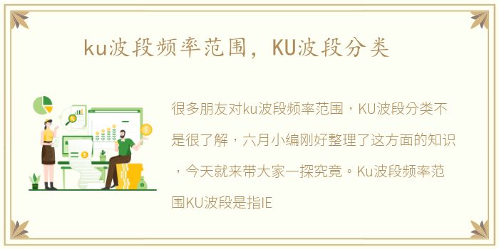 ku波段频率范围，KU波段分类