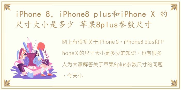 iPhone 8，iPhone8 plus和iPhone X 的尺寸大小是多少 苹果8plus参数尺寸