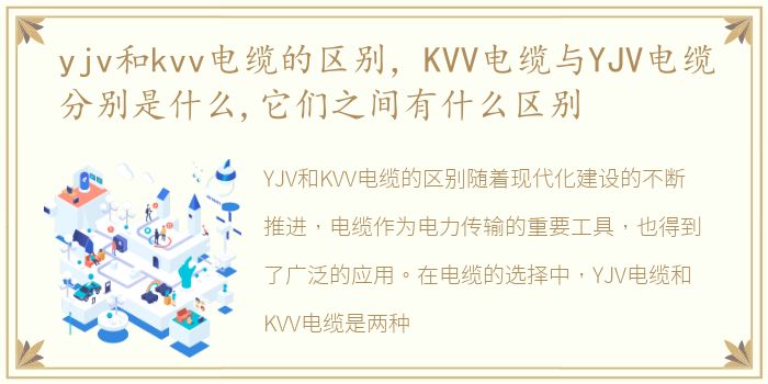 yjv和kvv电缆的区别，KVV电缆与YJV电缆分别是什么,它们之间有什么区别