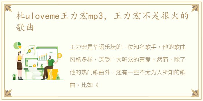 杜uloveme王力宏mp3，王力宏不是很火的歌曲