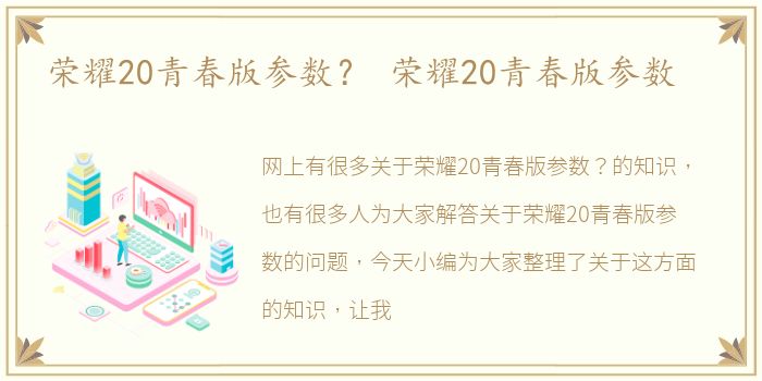 荣耀20青春版参数？ 荣耀20青春版参数