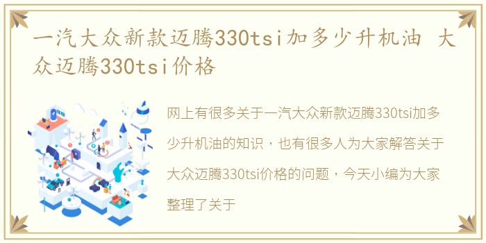 一汽大众新款迈腾330tsi加多少升机油 大众迈腾330tsi价格