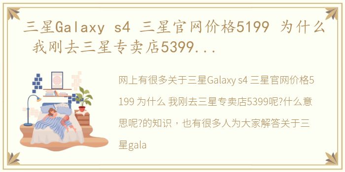 三星Galaxy s4 三星官网价格5199 为什么 我刚去三星专卖店5399呢?什么意思呢? 三星galaxy官网