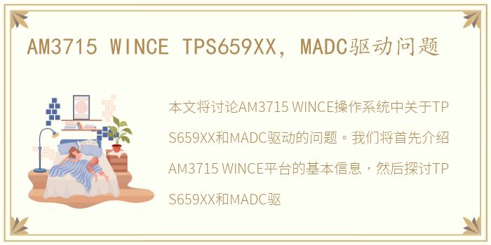 AM3715 WINCE TPS659XX，MADC驱动问题