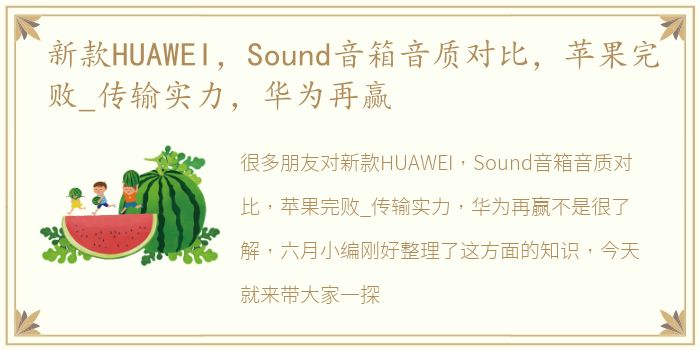 新款HUAWEI，Sound音箱音质对比，苹果完败_传输实力，华为再赢