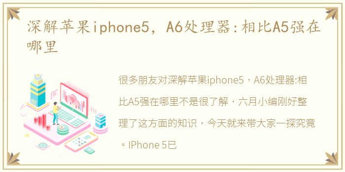 深解苹果iphone5，A6处理器:相比A5强在哪里