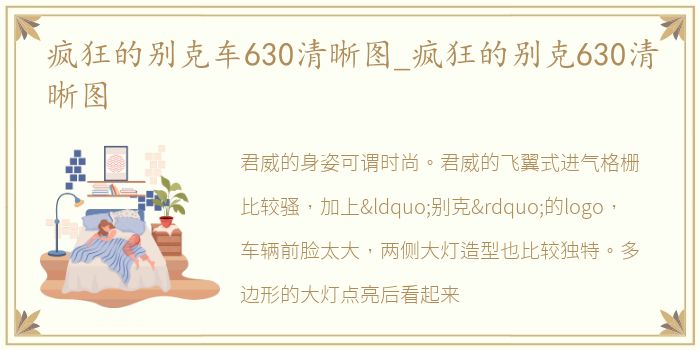 疯狂的别克车630清晰图_疯狂的别克630清晰图