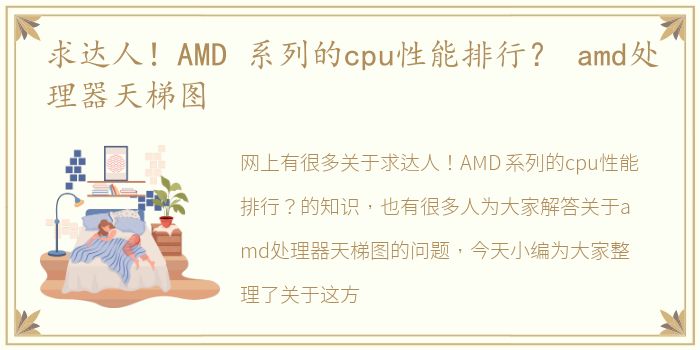 求达人！AMD 系列的cpu性能排行？ amd处理器天梯图