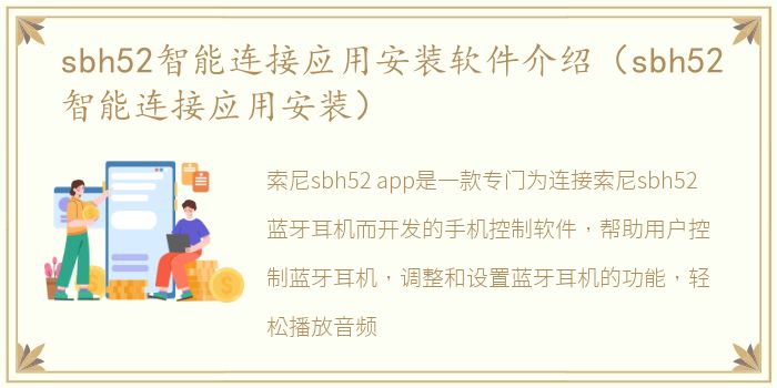 sbh52智能连接应用安装软件介绍（sbh52智能连接应用安装）