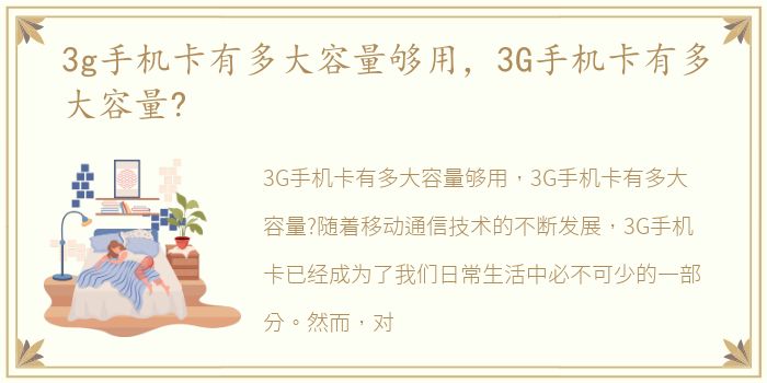 3g手机卡有多大容量够用，3G手机卡有多大容量?