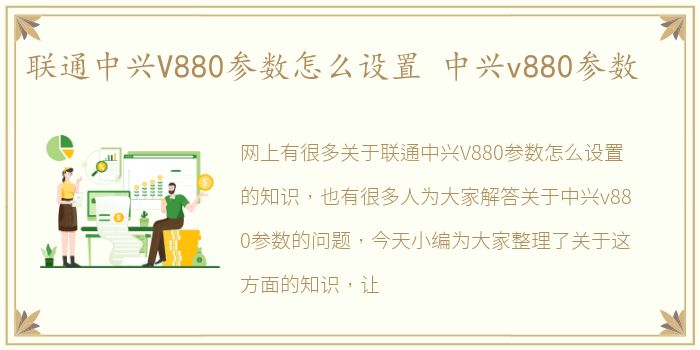 联通中兴V880参数怎么设置 中兴v880参数