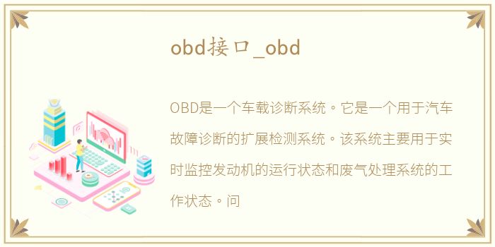 obd接口_obd