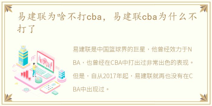 易建联为啥不打cba，易建联cba为什么不打了