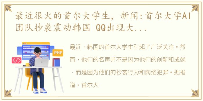 最近很火的首尔大学生，新闻:首尔大学AI团队抄袭震动韩国 QQ出现大规模盗号