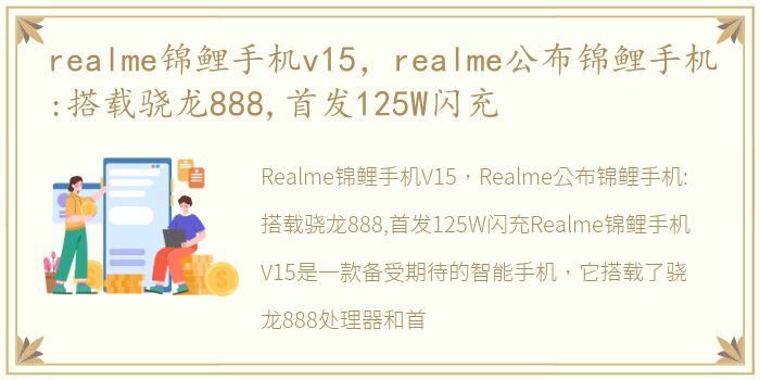 realme锦鲤手机v15，realme公布锦鲤手机:搭载骁龙888,首发125W闪充