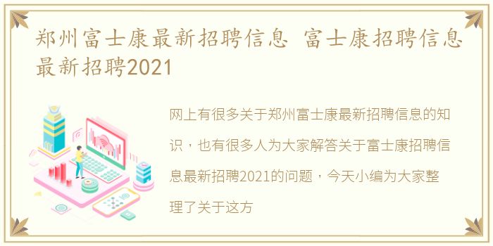 郑州富士康最新招聘信息 富士康招聘信息最新招聘2021