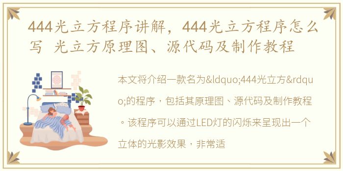 444光立方程序讲解，444光立方程序怎么写 光立方原理图、源代码及制作教程