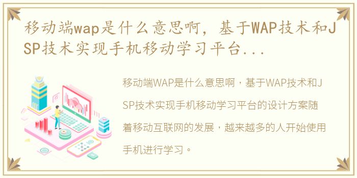 移动端wap是什么意思啊，基于WAP技术和JSP技术实现手机移动学习平台的设计方案