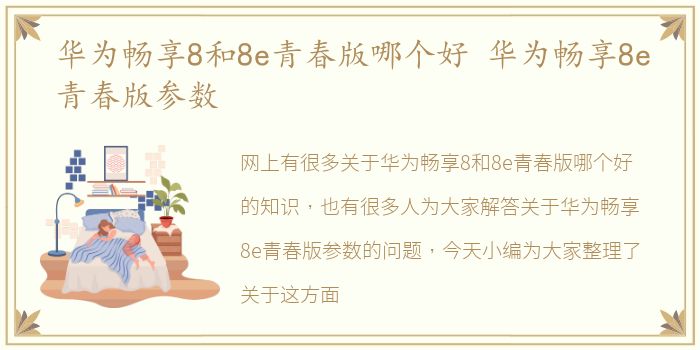 华为畅享8和8e青春版哪个好 华为畅享8e青春版参数