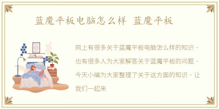 蓝魔平板电脑怎么样 蓝魔平板