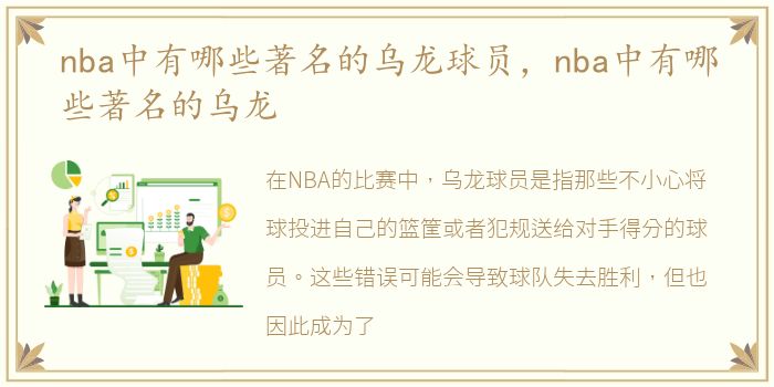 nba中有哪些著名的乌龙球员，nba中有哪些著名的乌龙