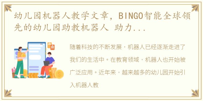 幼儿园机器人教学文章，BINGO智能全球领先的幼儿园助教机器人 助力幼儿园升级