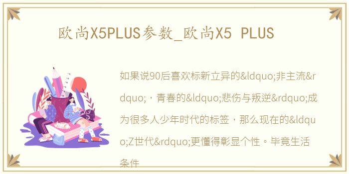 欧尚X5PLUS参数_欧尚X5 PLUS