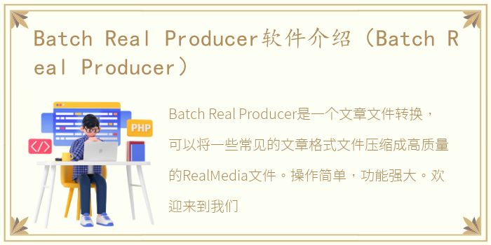 Batch Real Producer软件介绍（Batch Real Producer）