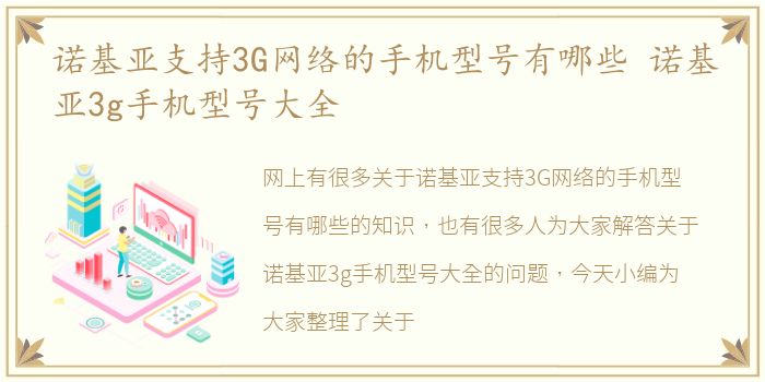 诺基亚支持3G网络的手机型号有哪些 诺基亚3g手机型号大全