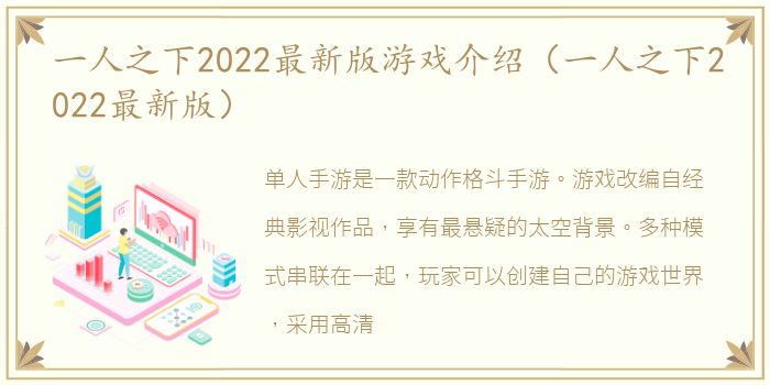 一人之下2022最新版游戏介绍（一人之下2022最新版）