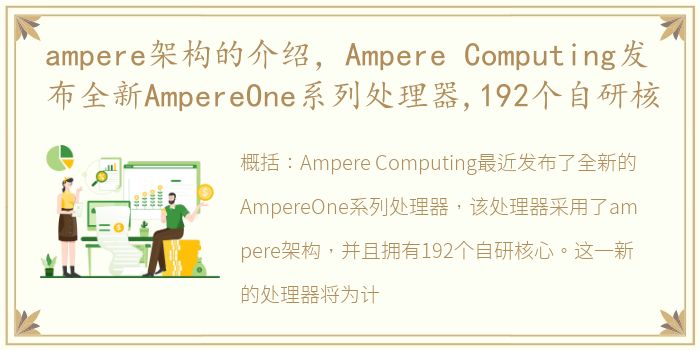 ampere架构的介绍，Ampere Computing发布全新AmpereOne系列处理器,192个自研核