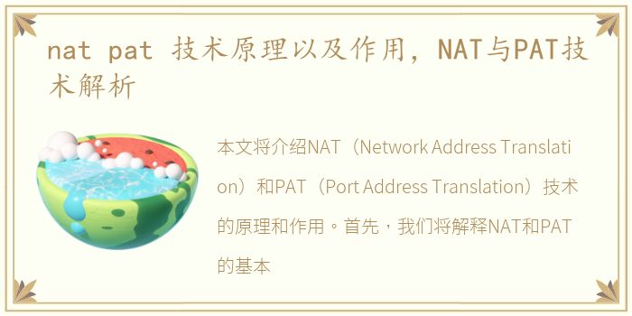 nat pat 技术原理以及作用，NAT与PAT技术解析