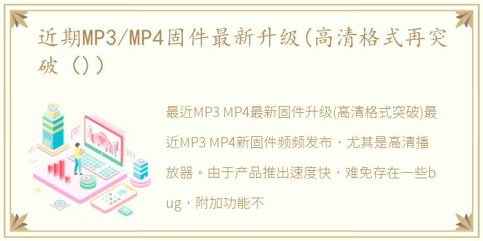 近期MP3/MP4固件最新升级(高清格式再突破（)）