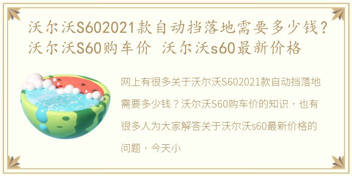 沃尔沃S602021款自动挡落地需要多少钱？沃尔沃S60购车价 沃尔沃s60最新价格