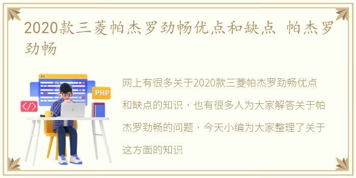 2020款三菱帕杰罗劲畅优点和缺点 帕杰罗劲畅