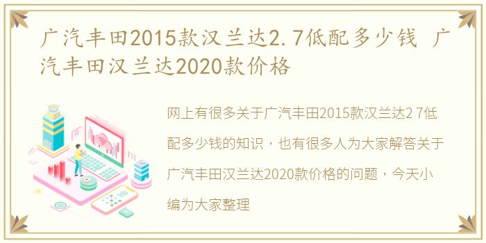 广汽丰田2015款汉兰达2.7低配多少钱 广汽丰田汉兰达2020款价格