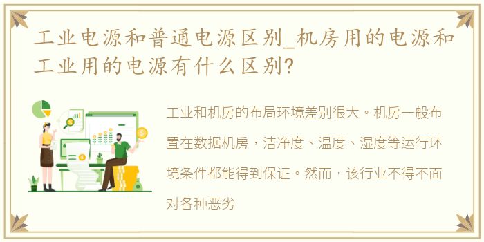 工业电源和普通电源区别_机房用的电源和工业用的电源有什么区别?