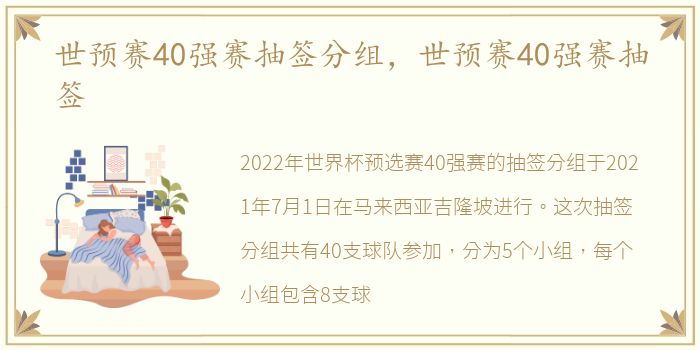 世预赛40强赛抽签分组，世预赛40强赛抽签