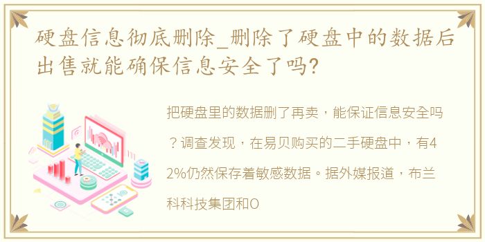 硬盘信息彻底删除_删除了硬盘中的数据后出售就能确保信息安全了吗?