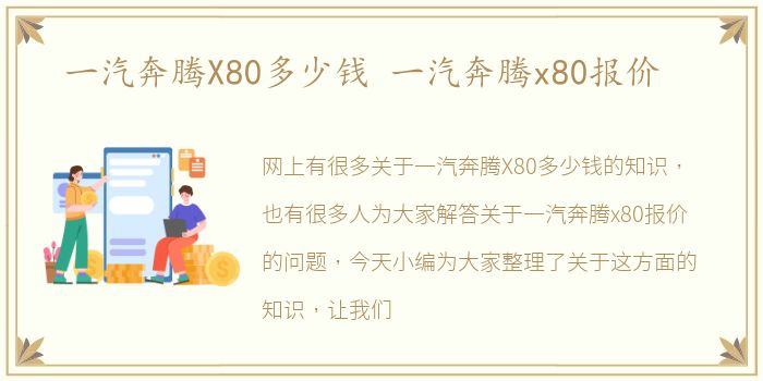 一汽奔腾X80多少钱 一汽奔腾x80报价