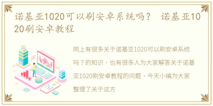 诺基亚1020可以刷安卓系统吗？ 诺基亚1020刷安卓教程