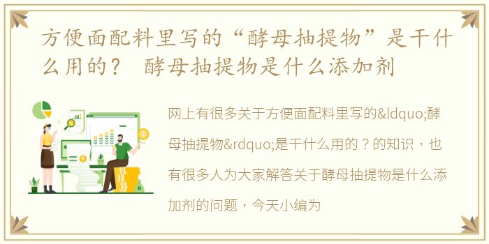 方便面配料里写的“酵母抽提物”是干什么用的？ 酵母抽提物是什么添加剂