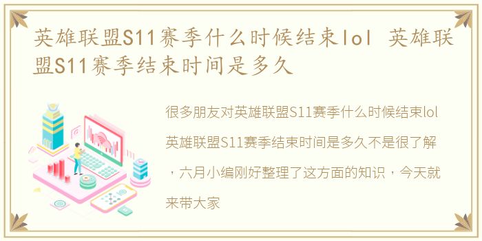 英雄联盟S11赛季什么时候结束lol 英雄联盟S11赛季结束时间是多久